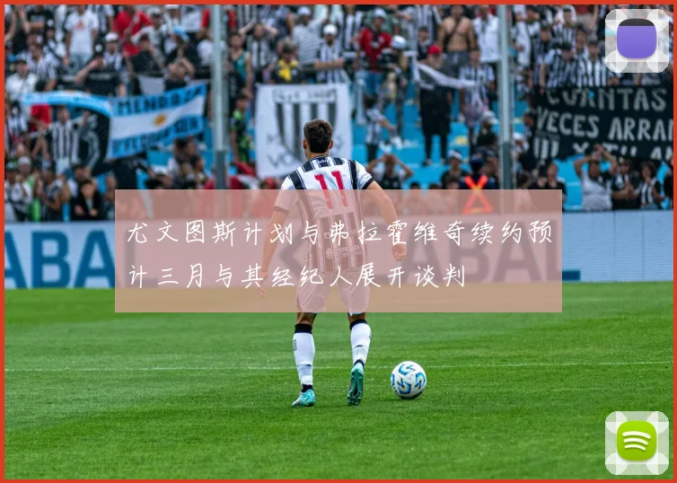尤文图斯计划与弗拉霍维奇续约预计三月与其经纪人展开谈判