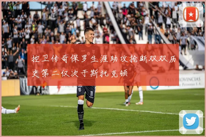 控卫传奇保罗生涯助攻抢断双双历史第二仅次于斯托克顿
