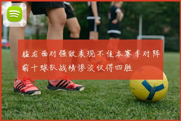 猛龙面对强敌表现不佳本赛季对阵前十球队战绩惨淡仅得四胜