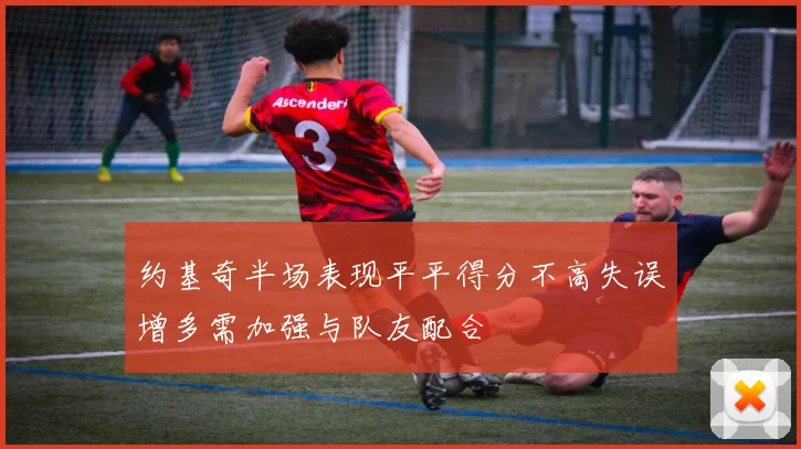 约基奇半场表现平平得分不高失误增多需加强与队友配合