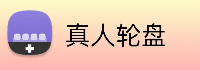 真人轮盘 Logo